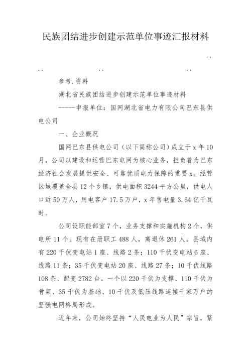 民族团结进步创建示范单位事迹汇报材料.doc