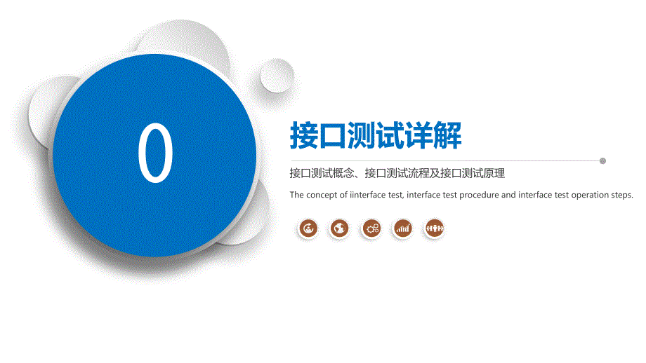 接口测试讲解PPT课件.ppt_第1页