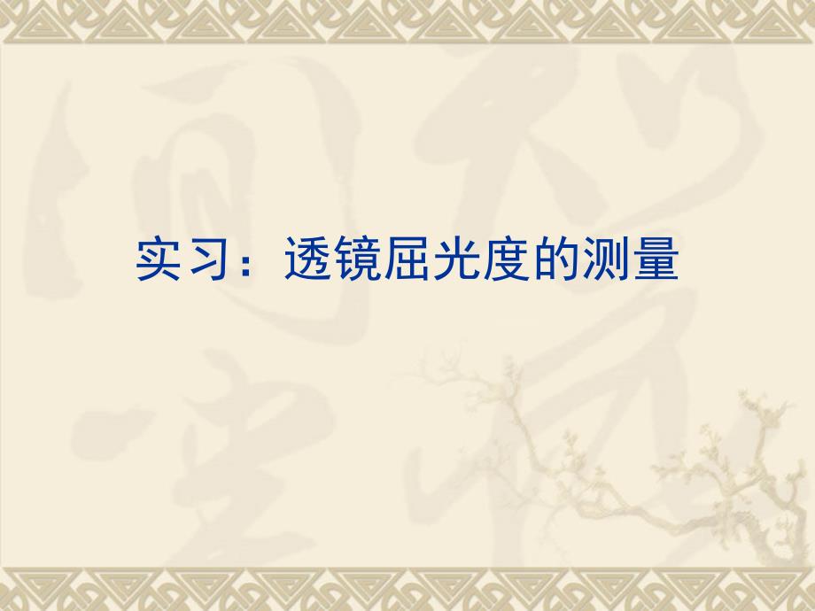 焦度计的使用PPT课件.ppt_第1页