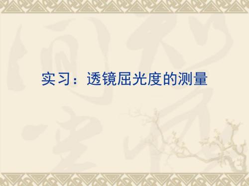 焦度计的使用PPT课件.ppt