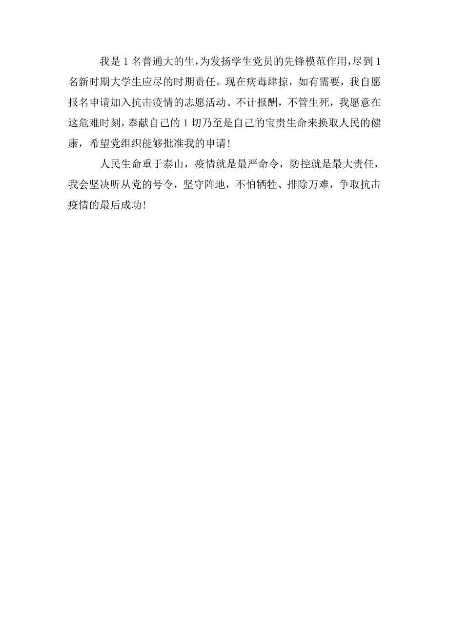 疫情志愿者申请书3篇.doc_第3页