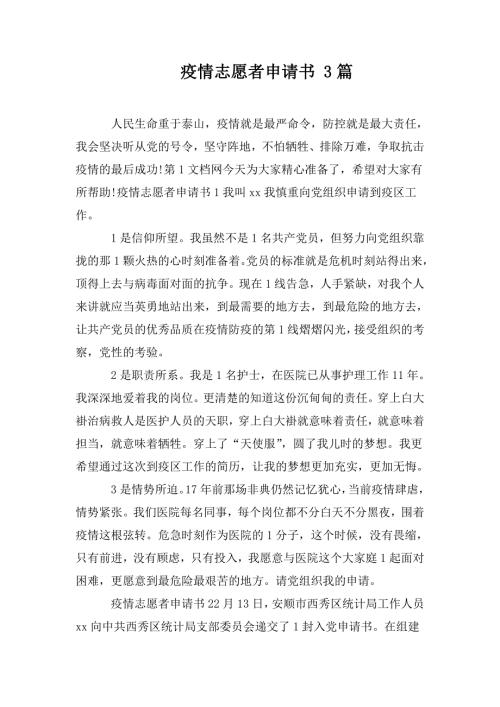 疫情志愿者申请书3篇.doc