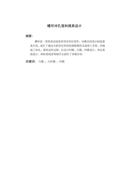 槽环冲孔落料模具设计冲压模具.doc