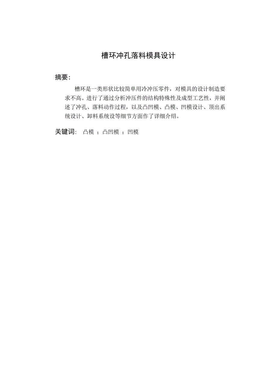 槽环冲孔落料模具设计冲压模具.doc_第1页
