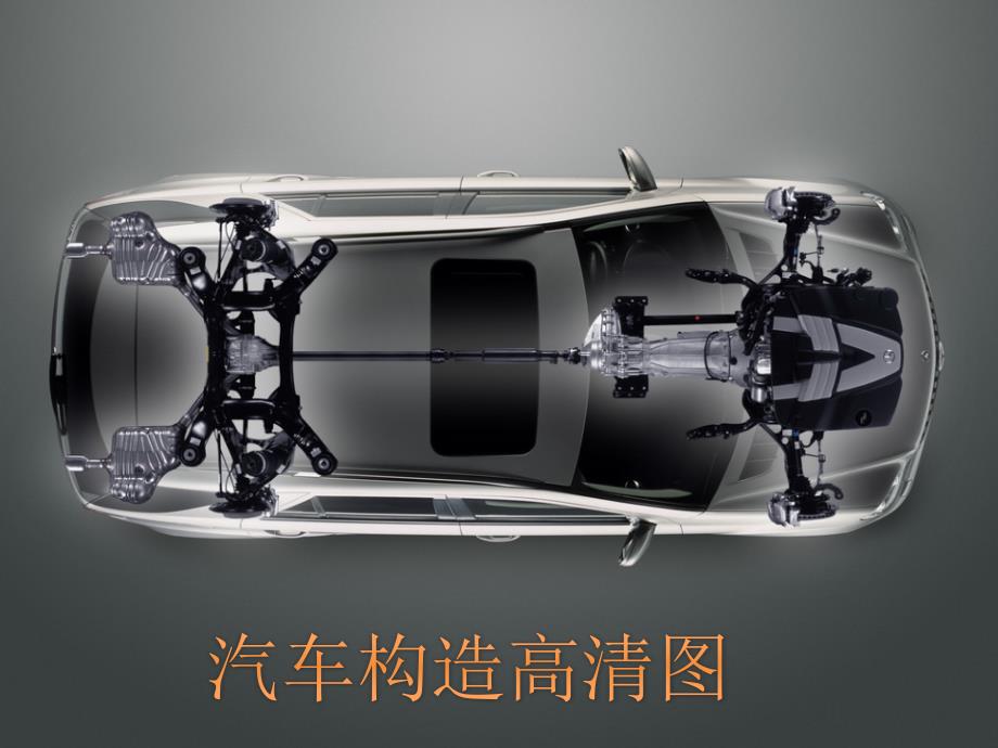 汽车构造高清图课件.pptx_第1页