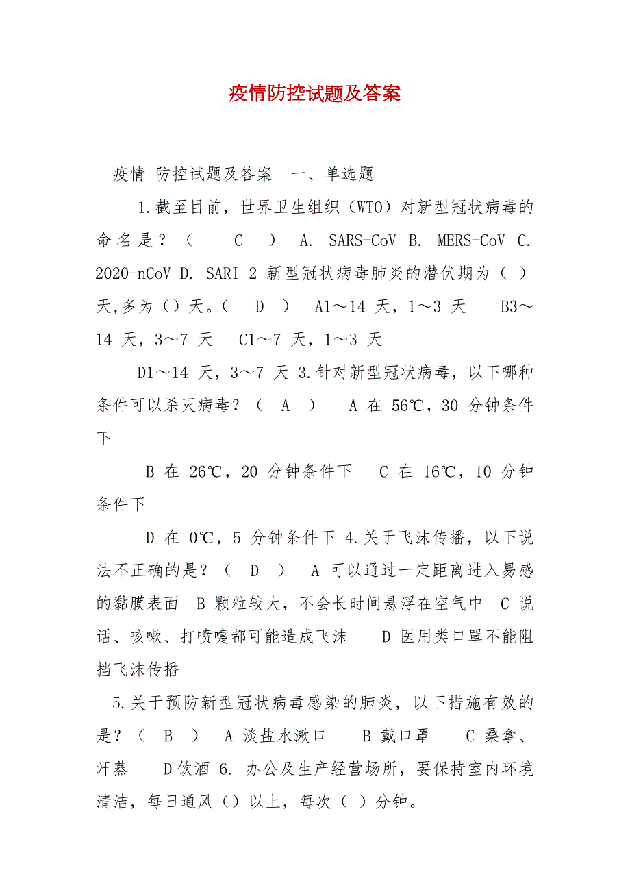 疫情防控试题及答案.docx_第2页