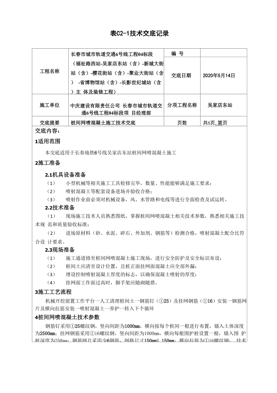 桩间网喷混凝土施工技术交底.docx_第1页