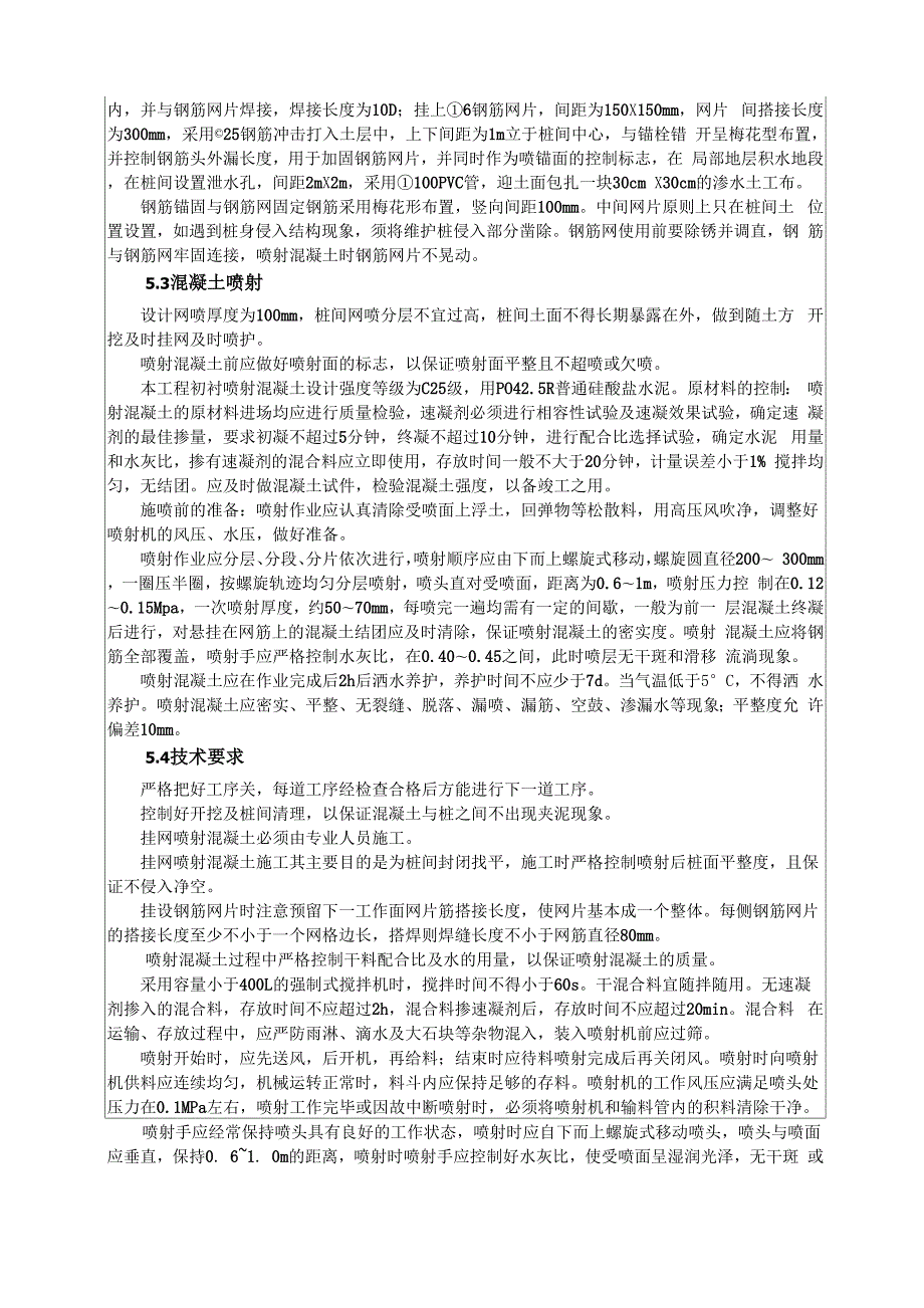 桩间网喷混凝土施工技术交底.docx_第3页