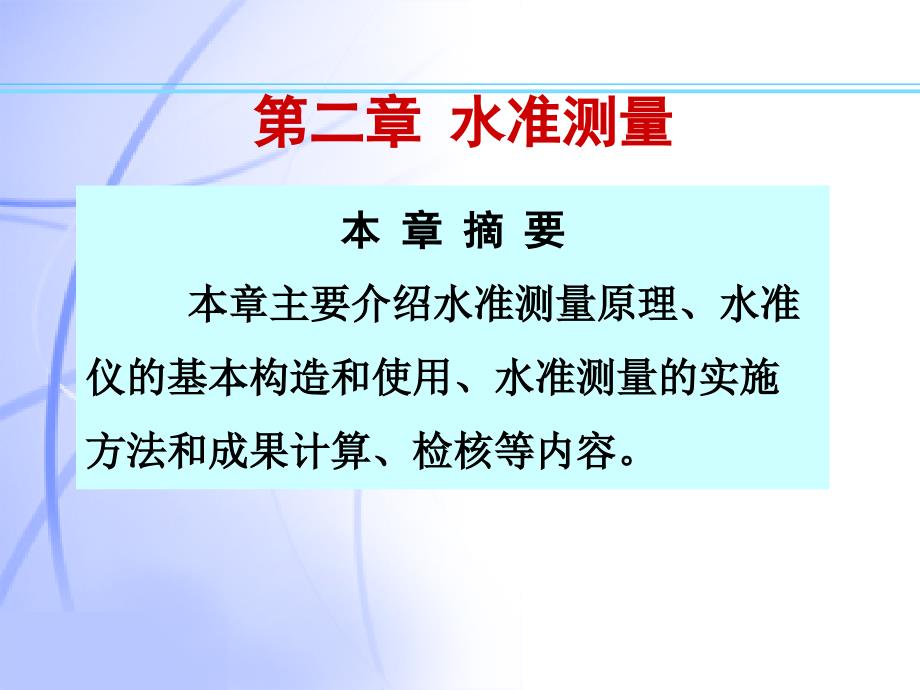 水准测量工程测量PPT课件.ppt_第1页