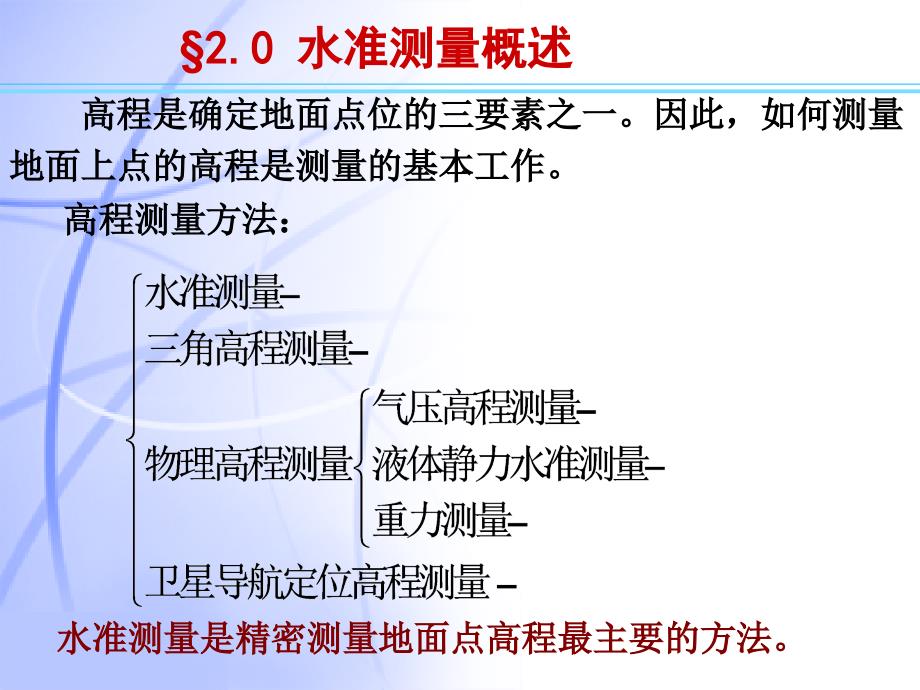 水准测量工程测量PPT课件.ppt_第3页
