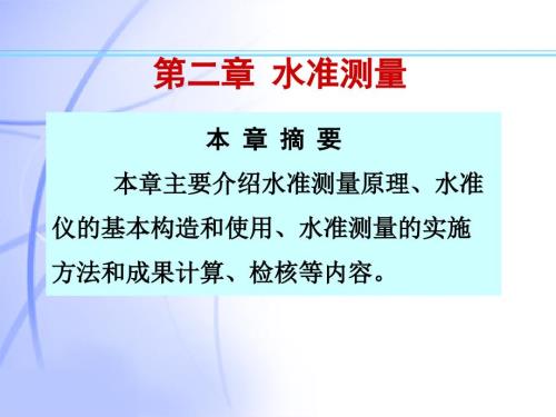 水准测量工程测量PPT课件.ppt