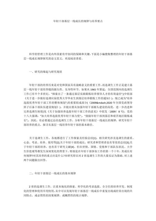 年轻干部基层一线成长的规律与培养要点.docx