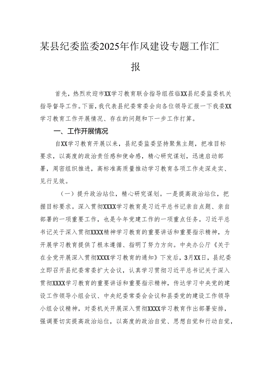 县纪委监委2025年作风建设专题工作汇报.docx_第1页