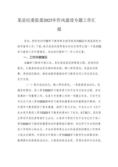 县纪委监委2025年作风建设专题工作汇报.docx
