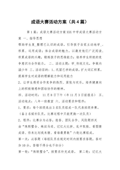 成语大赛活动方案共4篇.docx