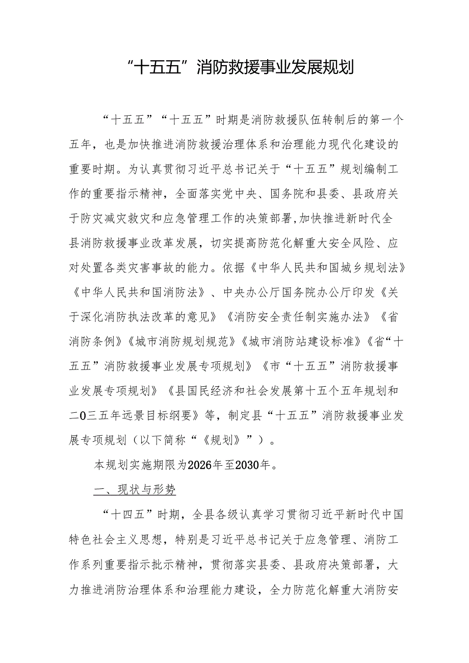 “十五五”消防救援事业发展规划(1).docx_第1页