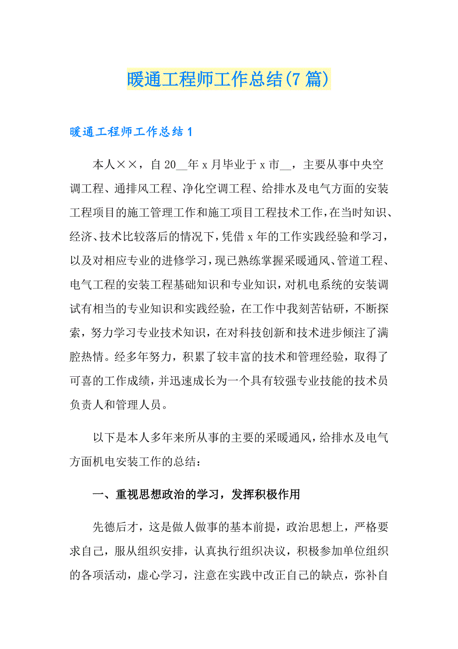 暖通工程师工作总结7篇.doc_第1页