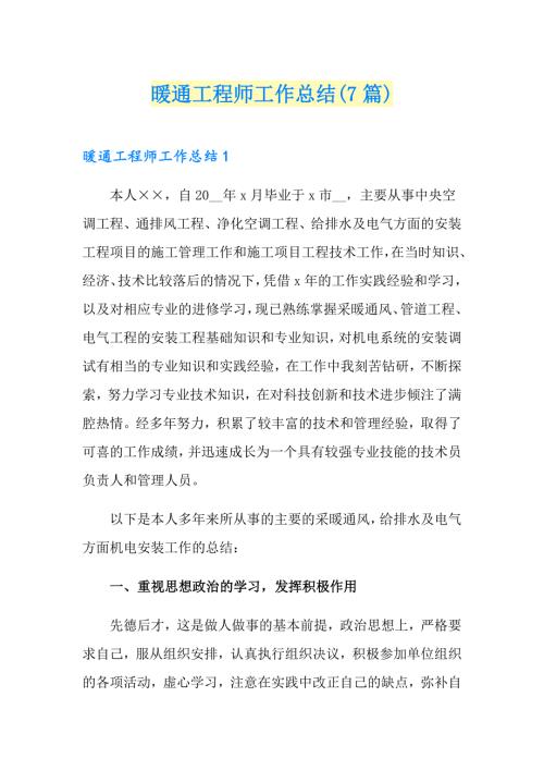 暖通工程师工作总结7篇.doc