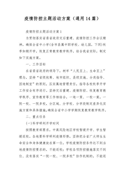 疫情防控主题活动方案通用14篇.docx