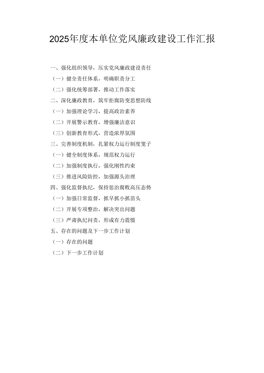 （2025年）度本单位党风廉政建设工作汇报.docx_第1页