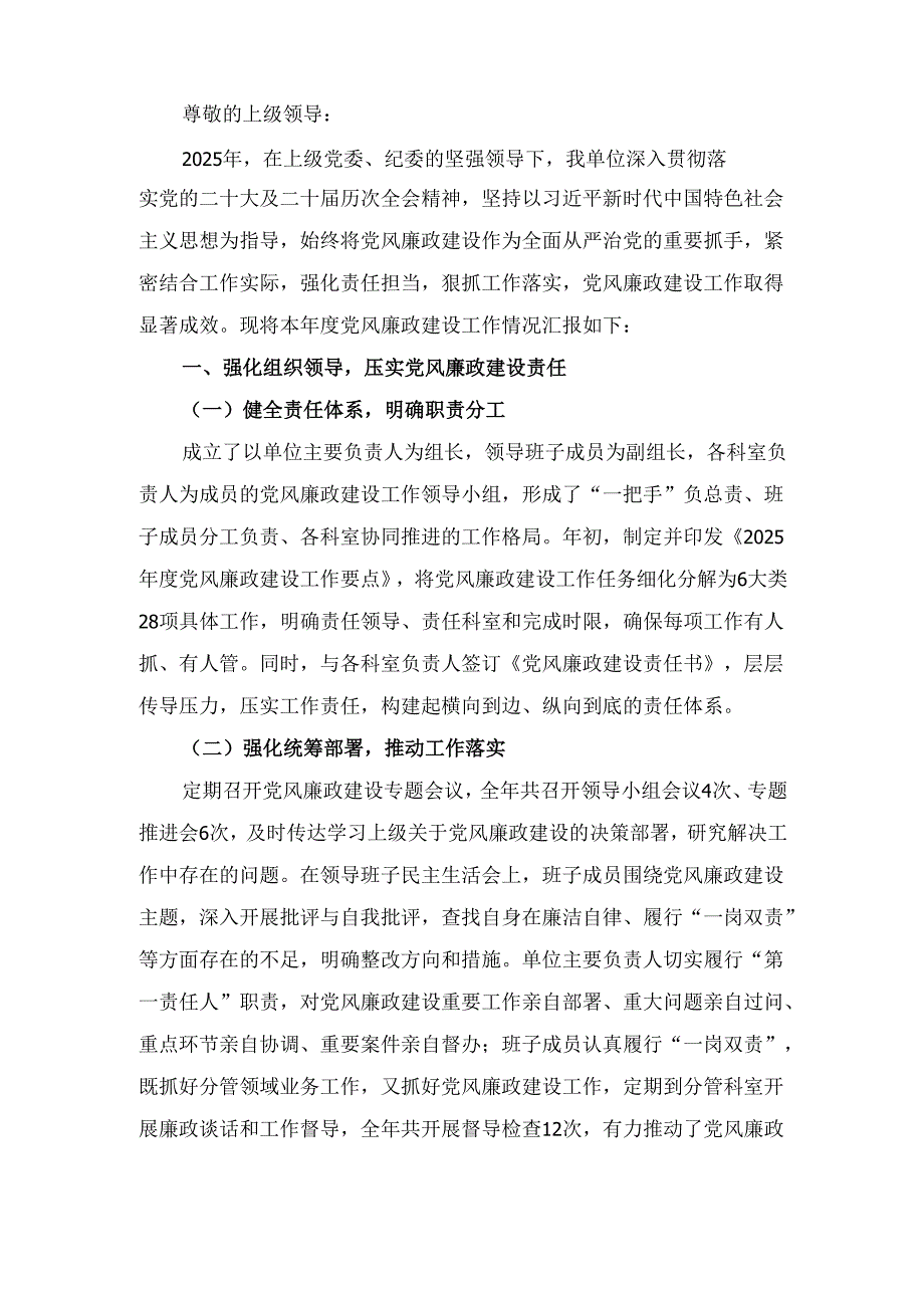 （2025年）度本单位党风廉政建设工作汇报.docx_第2页