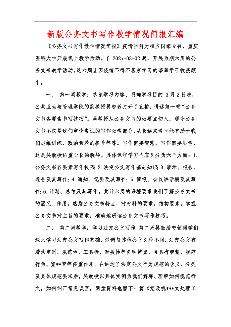 新版公务文书写作教学情况简报汇编.docx_第1页