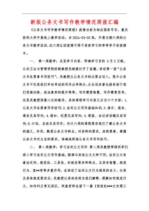 新版公务文书写作教学情况简报汇编.docx