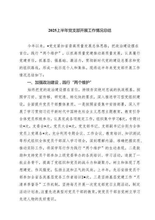 （6篇）上半年党支部开展工作情况总结精选模板.docx