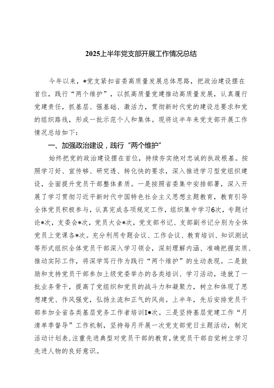 （6篇）上半年党支部开展工作情况总结精选模板.docx_第1页