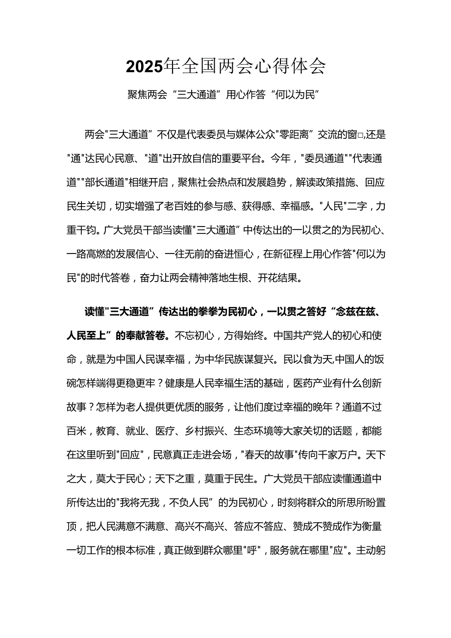 2025年全国两会心得体会.docx_第1页