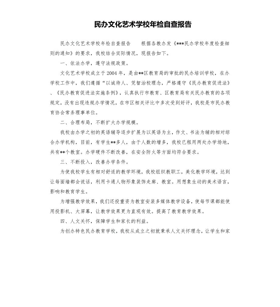 民办文化艺术学校年检自查报告.docx_第1页