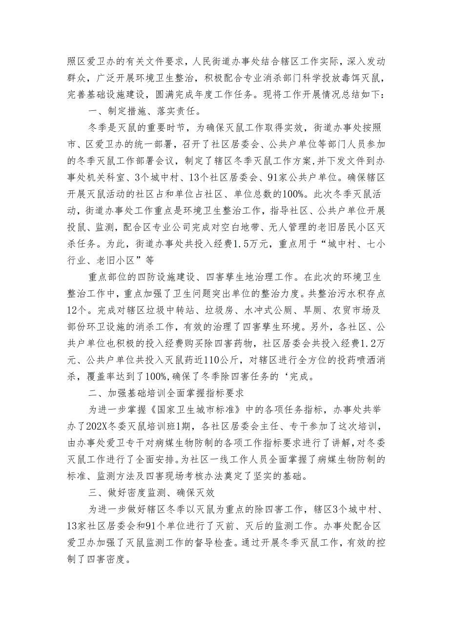 社区冬季灭鼠工作总结（5篇）.docx_第2页