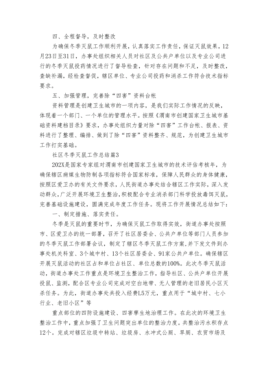 社区冬季灭鼠工作总结（5篇）.docx_第3页