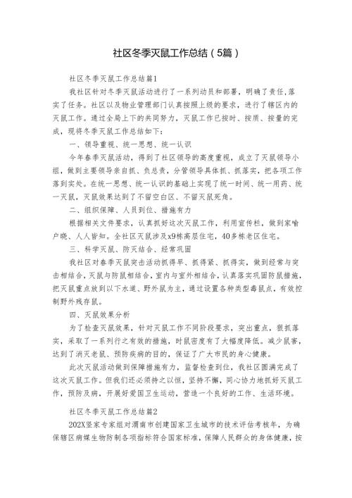 社区冬季灭鼠工作总结（5篇）.docx