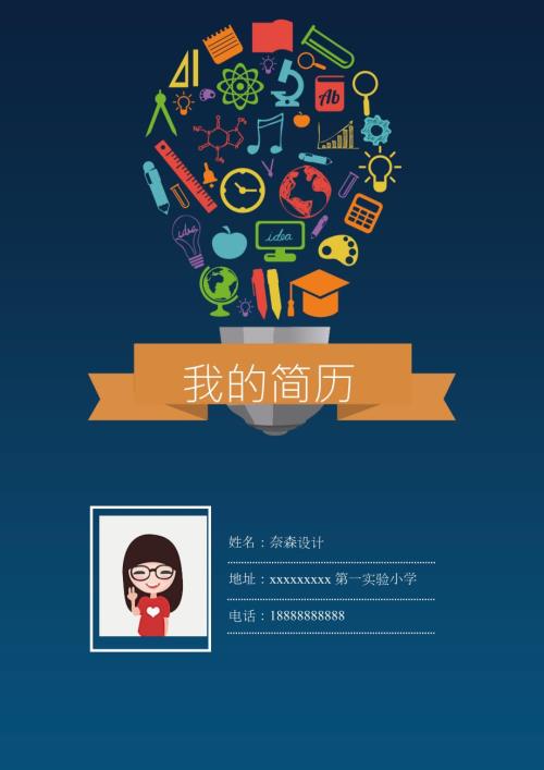 小学生个人简历模板word版五.docx