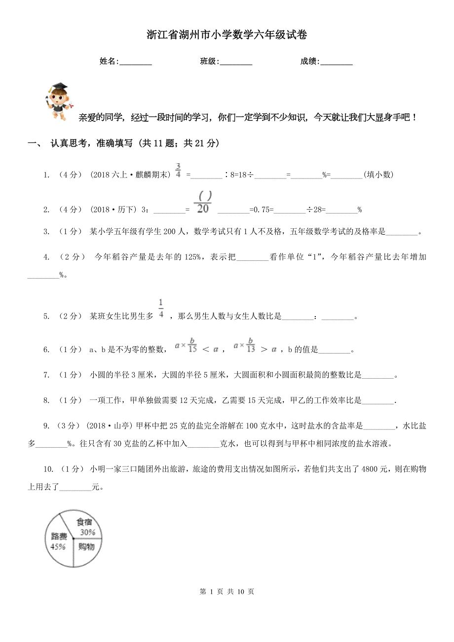 浙江省湖州市小学数学六年级试卷.doc_第1页