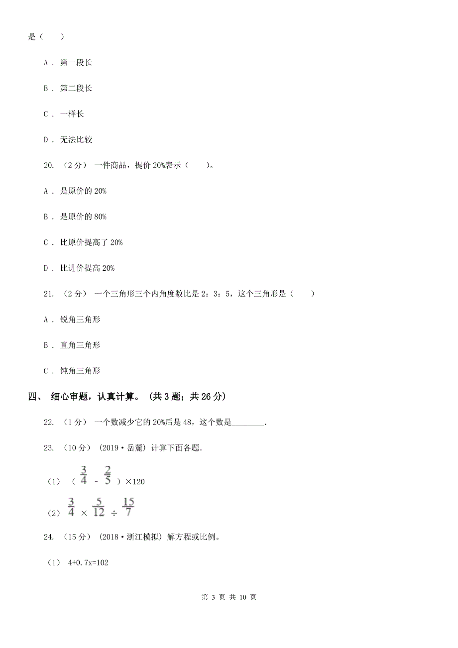 浙江省湖州市小学数学六年级试卷.doc_第3页