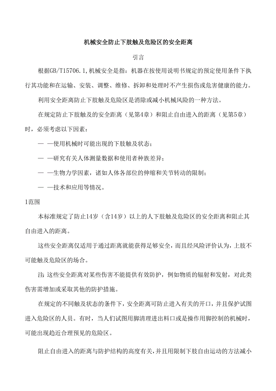 机械安全防止下肢触及危险区的安全距离.docx_第1页
