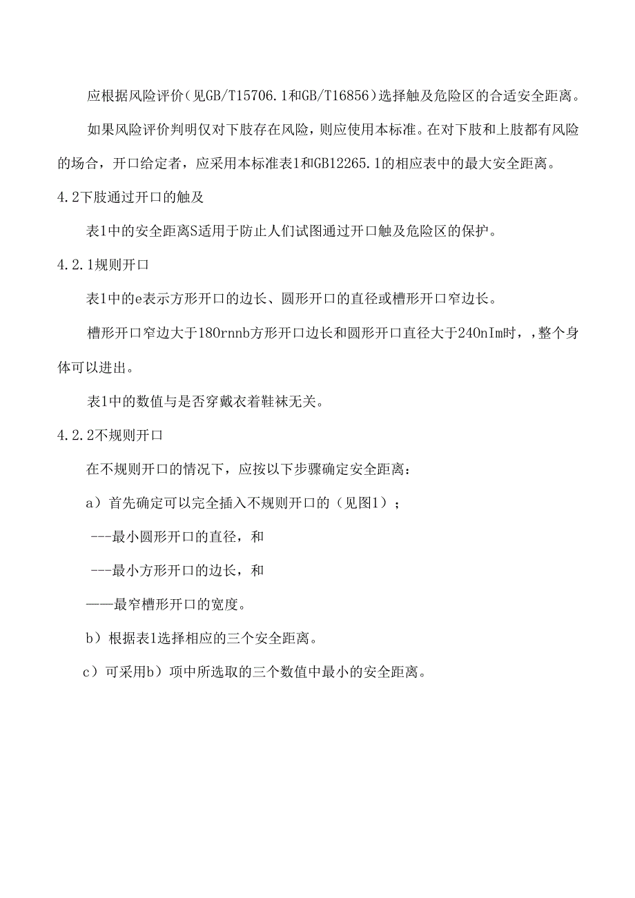 机械安全防止下肢触及危险区的安全距离.docx_第3页