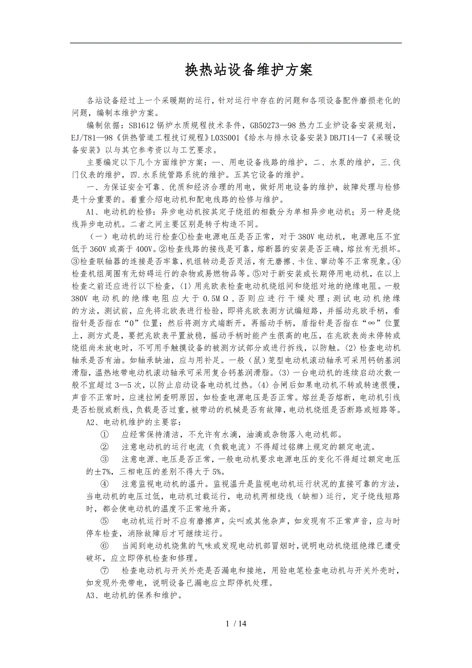 换热站设备维护方案.doc_第1页