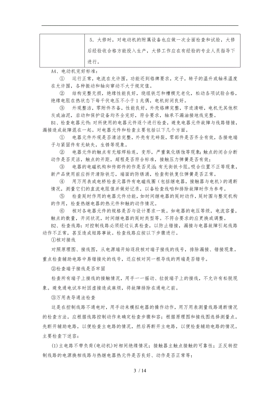 换热站设备维护方案.doc_第3页
