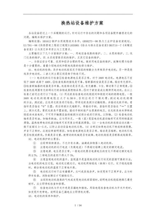 换热站设备维护方案.doc