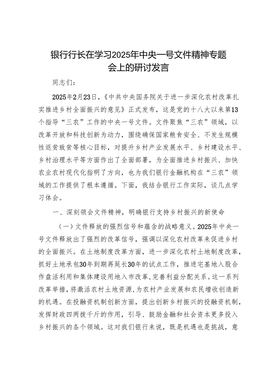 银行行长在学习2025年中央一号文件精神专题会上的研讨发言.docx_第1页