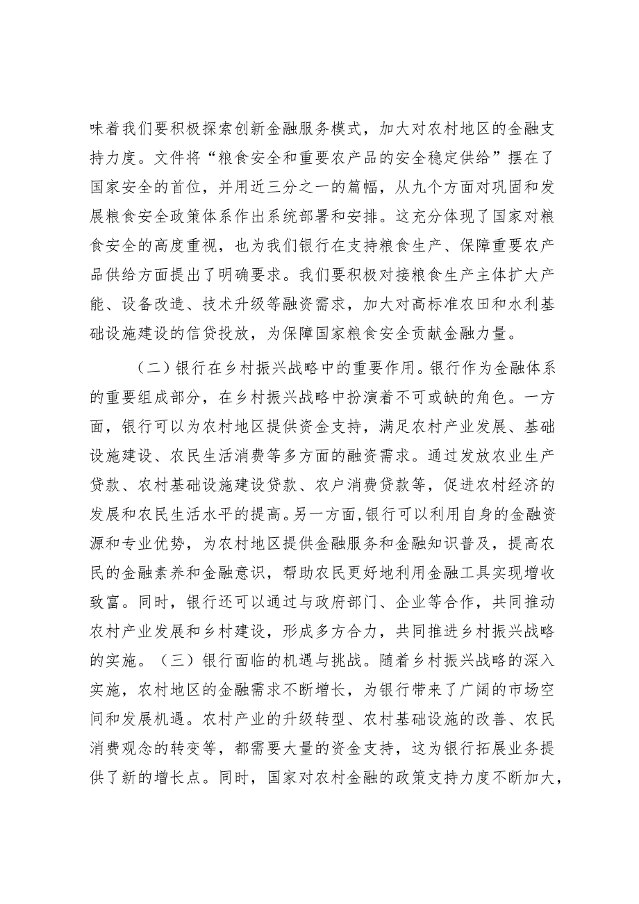 银行行长在学习2025年中央一号文件精神专题会上的研讨发言.docx_第2页