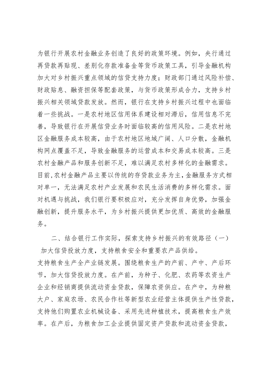 银行行长在学习2025年中央一号文件精神专题会上的研讨发言.docx_第3页