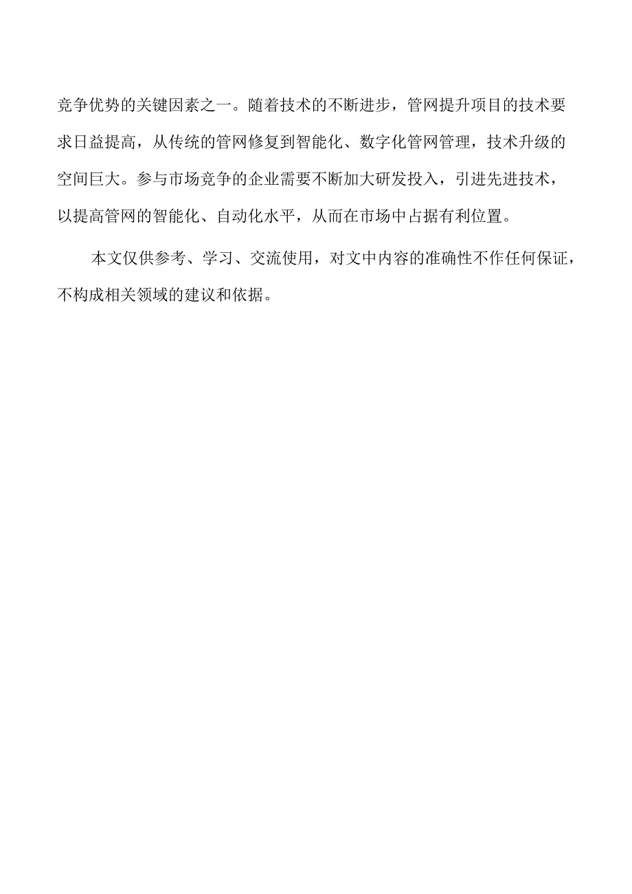 市政供水排水管网优化升级方案研究报告.docx_第3页