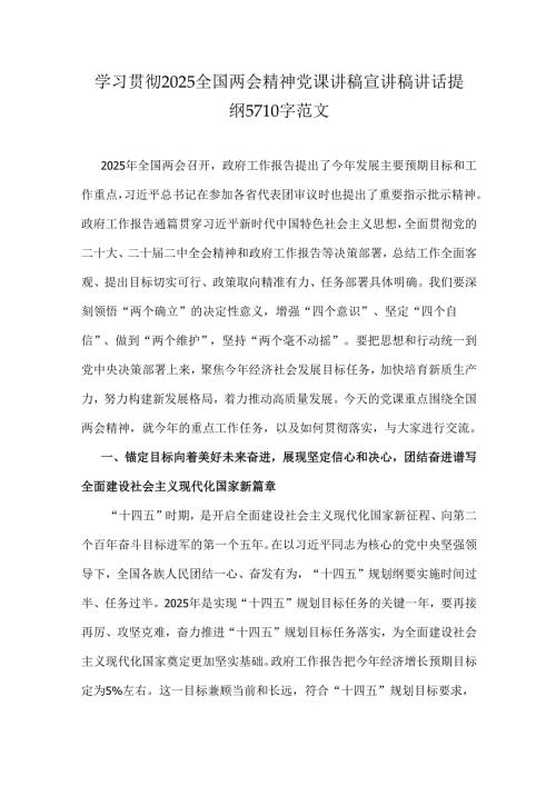 学习贯彻2025全国两会精神党课讲稿宣讲稿讲话提纲5710字范文.docx