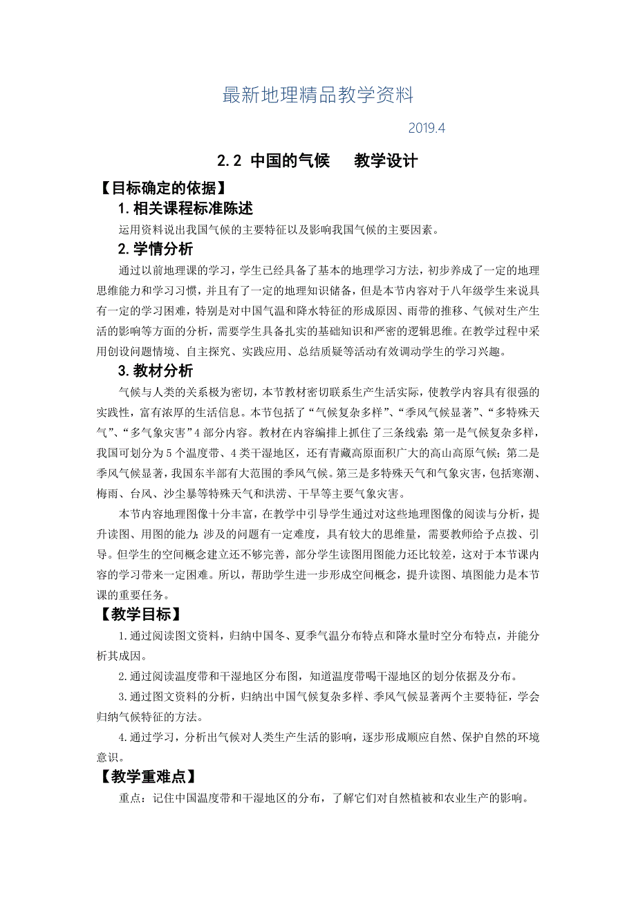最新湘教版地理八年级上册2.2中国的气候教案.doc_第1页