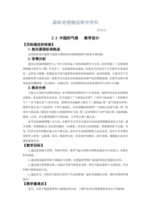 最新湘教版地理八年级上册2.2中国的气候教案.doc