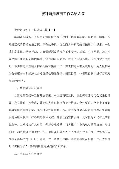 接种新冠疫苗工作总结八篇.docx